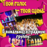 Твой голос — твоя сцена!
