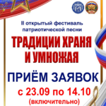 Открыт прием заявки на участие во II открытом городском фестивале патриотической песни «ТРАДИЦИИ ХРАНЯ И УМНОЖАЯ!